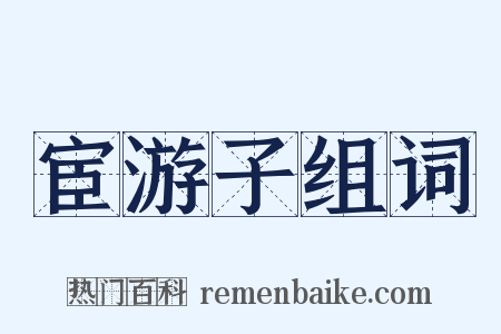 宦游子组词是什么意思的图片
